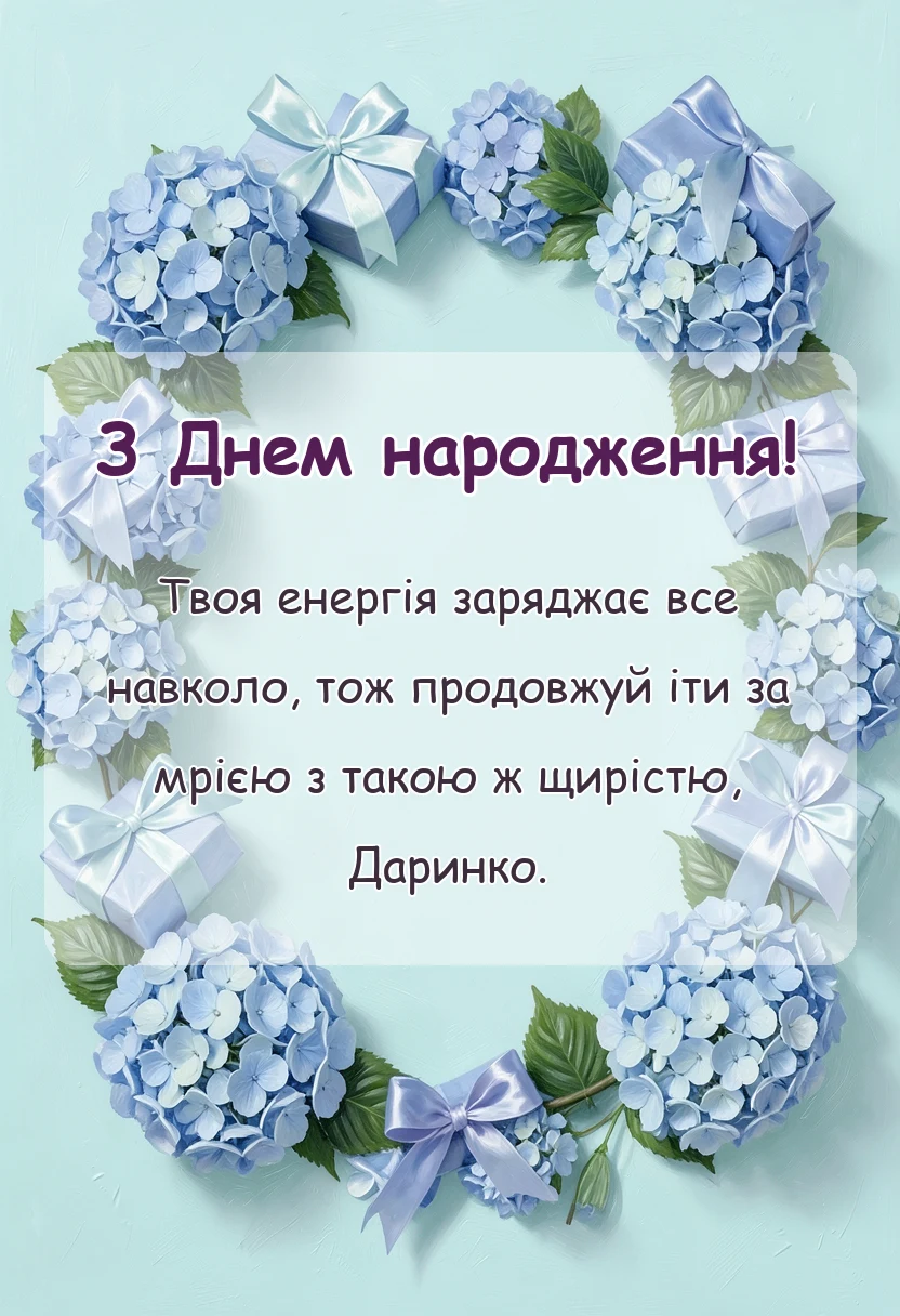 святкова картинка: привітання з днем народження даринка