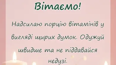 унікальна листівка - побажання швидкого одужання слова і картинки