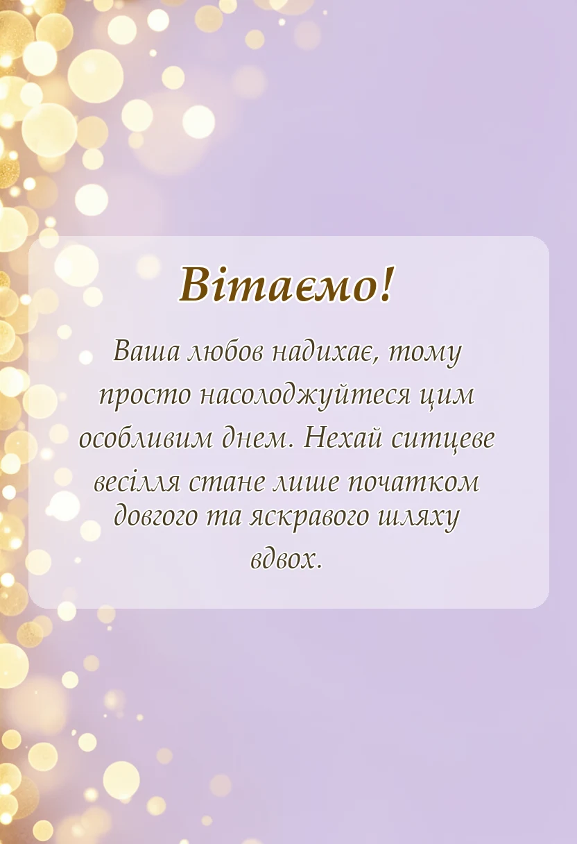 вітальна листівка - привітання з першою річницею весілля своїми словами