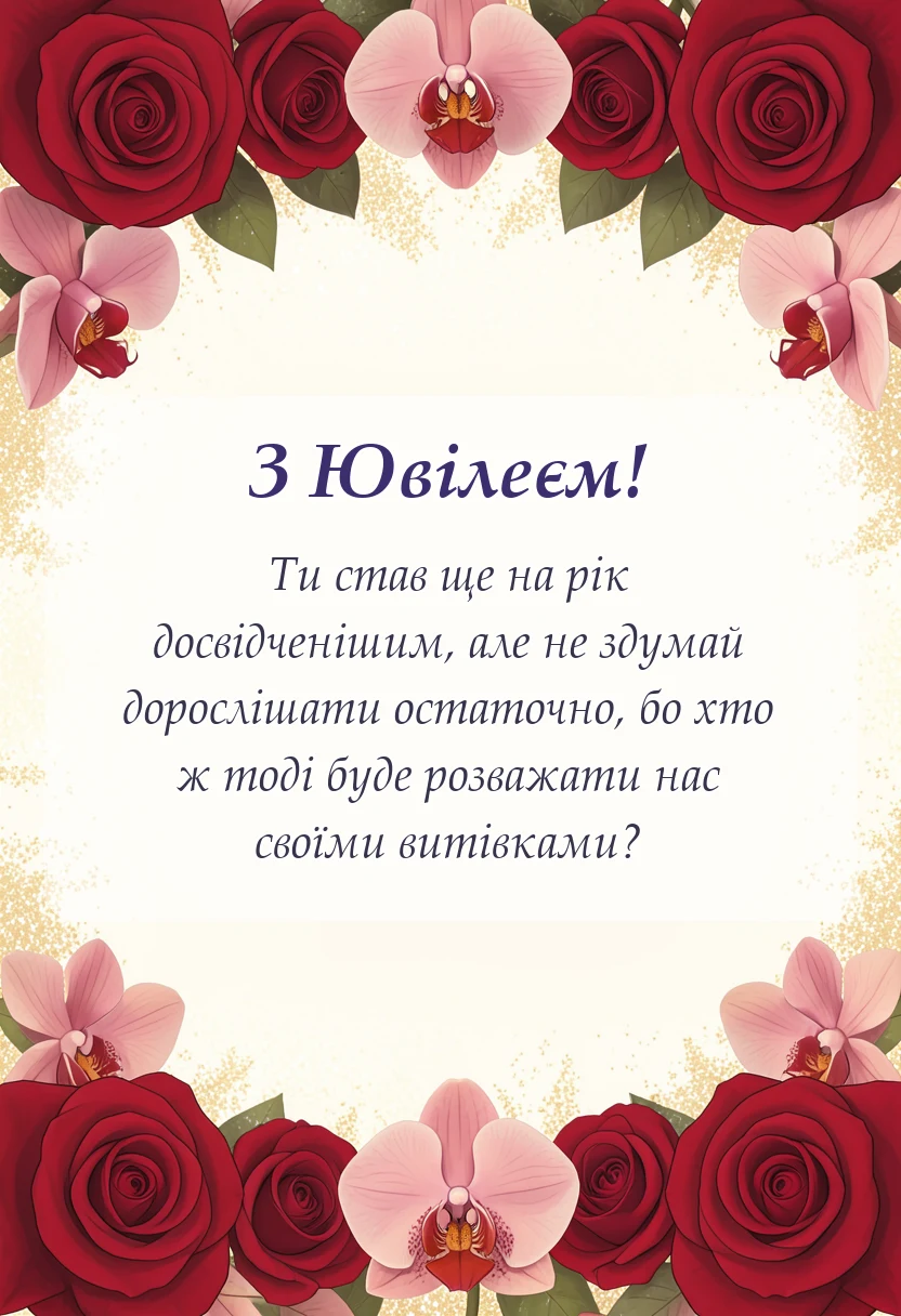 вітальна листівка - прикольні привітання з ювілеєм