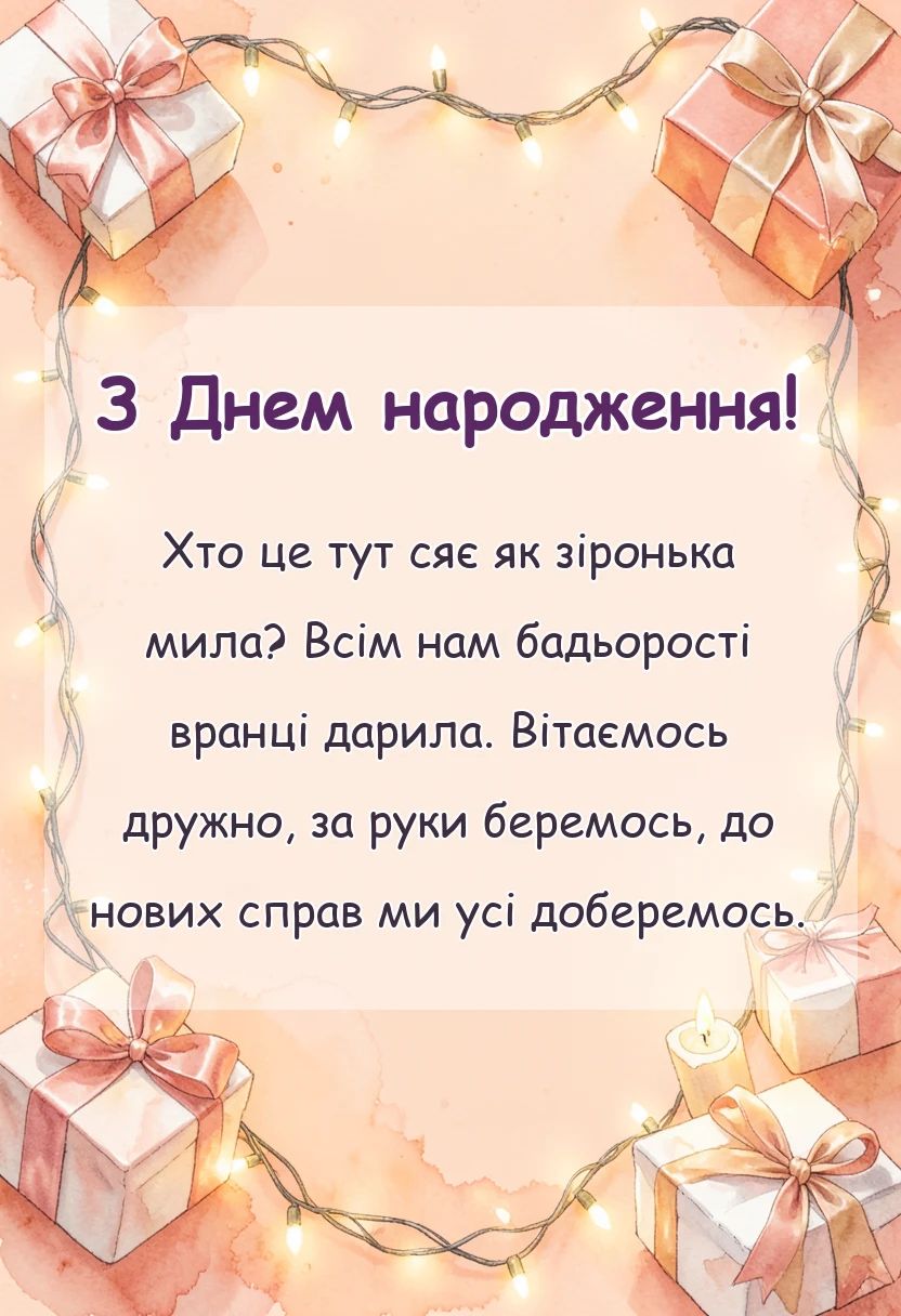 унікальна листівка - вірші привітання для дошкільнят