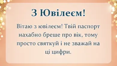 красива листівка: коротке привітання з ювілеєм