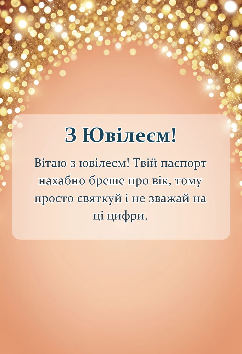 красива листівка: коротке привітання з ювілеєм