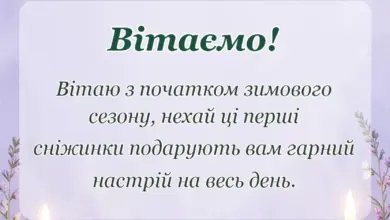 святкова картинка: привітання з першим снігом доброго ранку