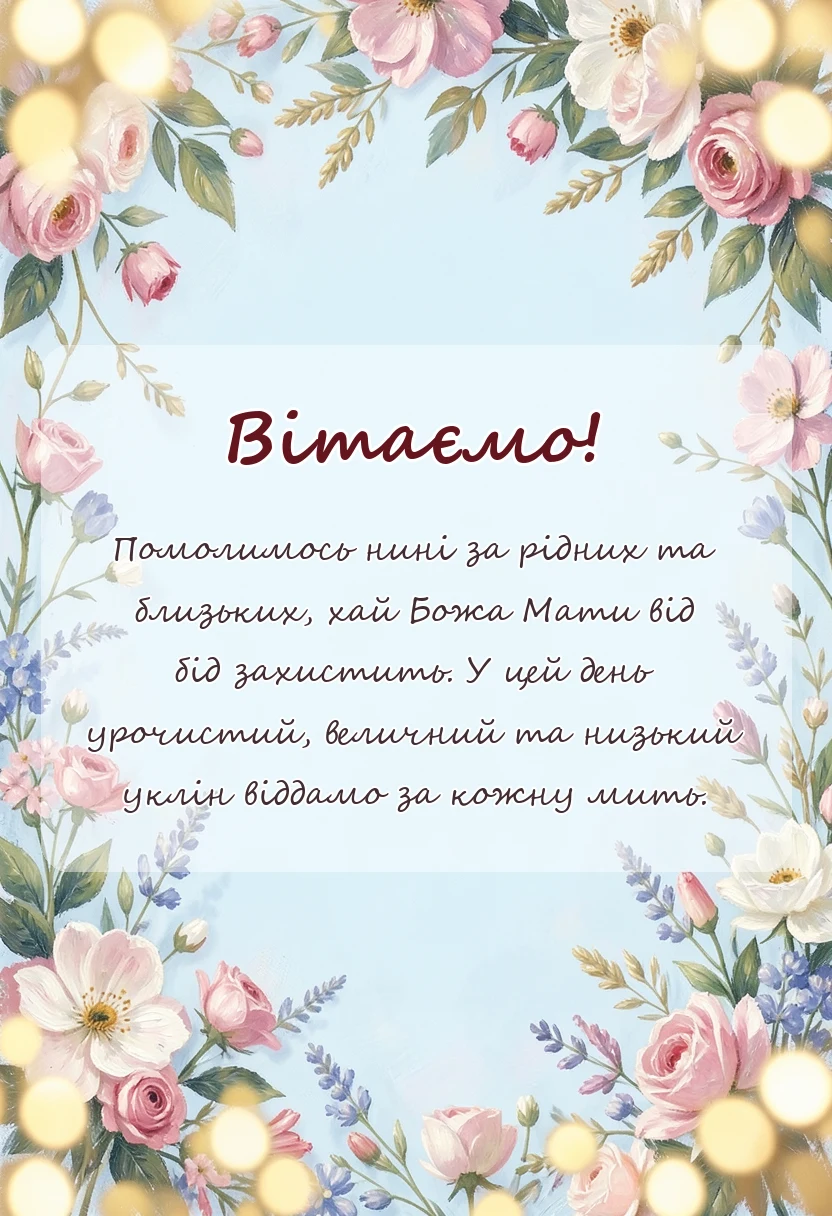 унікальна листівка - привітання з святом різдва пресвятої богородиці