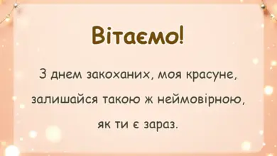 вітальна листівка - привітання з днем закоханих для коханої