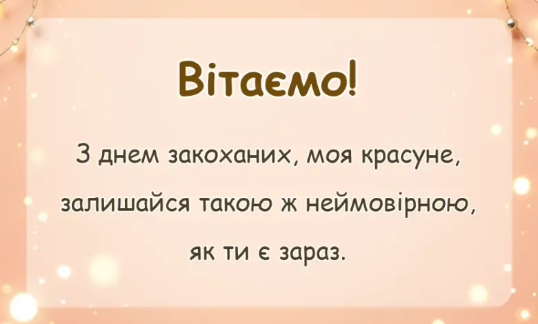 вітальна листівка - привітання з днем закоханих для коханої