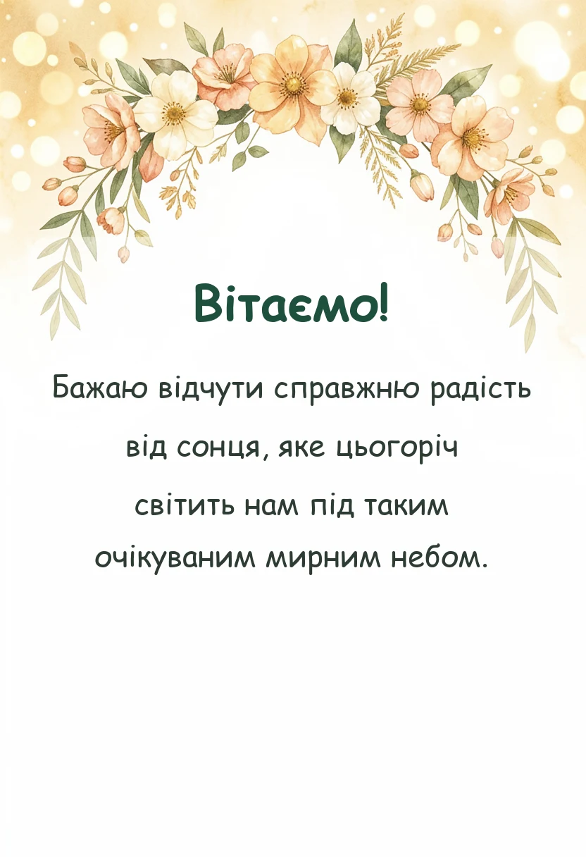 унікальна листівка - привітання з першим днем літа мирного неба