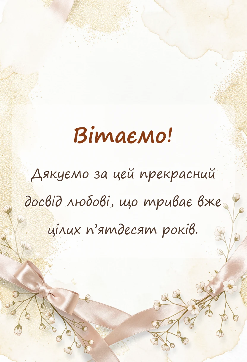 листівка з побажанням - привітання з річницею весілля 50 років в прозі