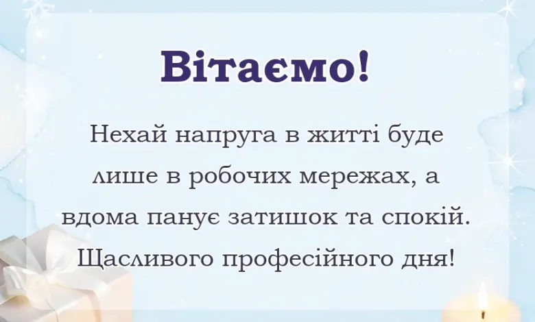 вітальна листівка - привітання з днем енергетика картинки українською