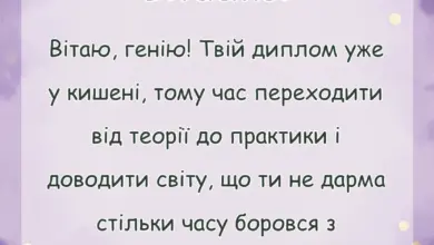вітальна листівка - привітання з отриманням диплому своїми словами