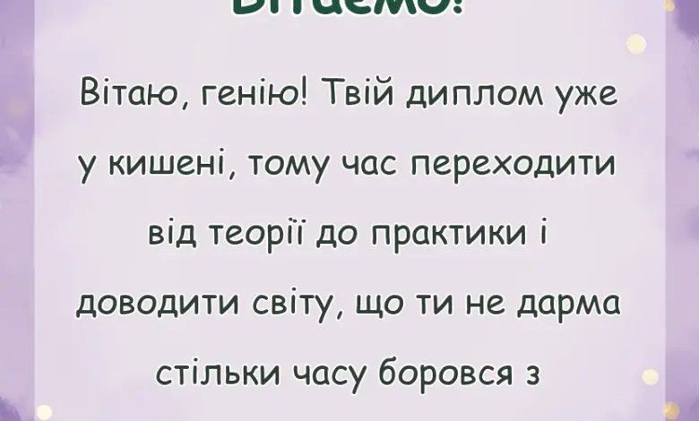 вітальна листівка - привітання з отриманням диплому своїми словами