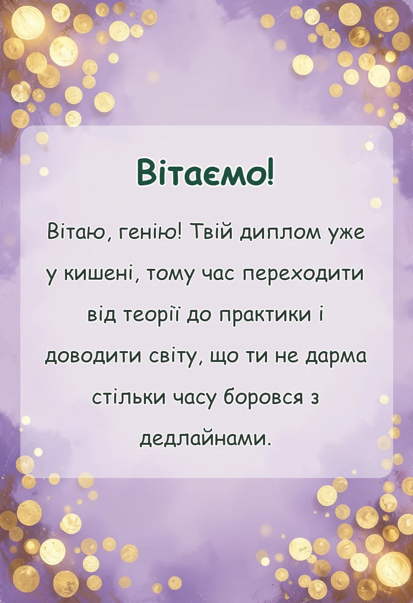 вітальна листівка - привітання з отриманням диплому своїми словами