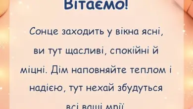 святкова картинка: що бажати на новосілля