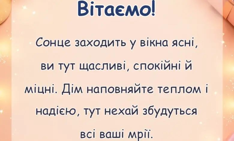 святкова картинка: що бажати на новосілля