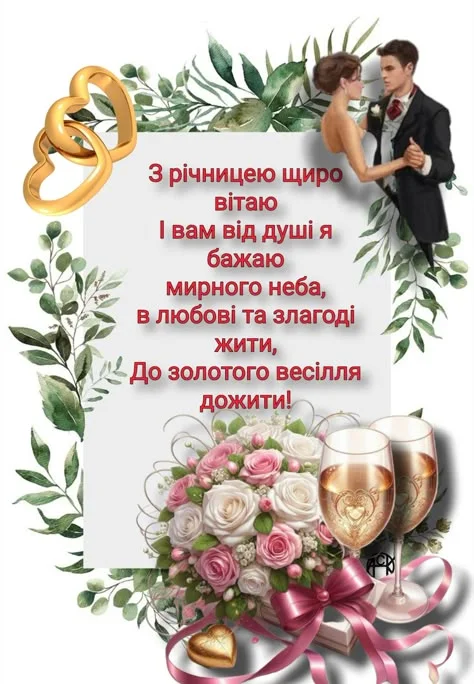 Картка з привітанням до ювілею весілля українською мовою
