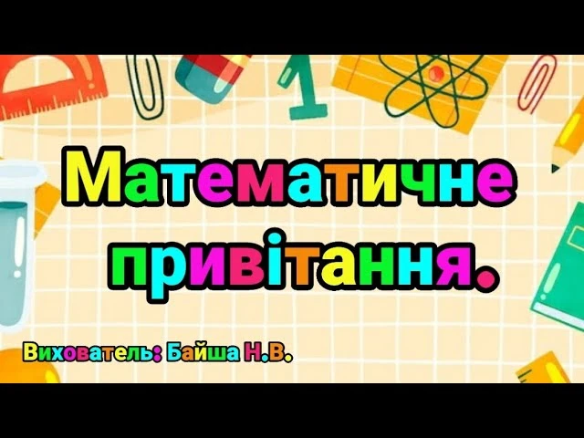 Кольорове математичне привітання з іконками для дітей.