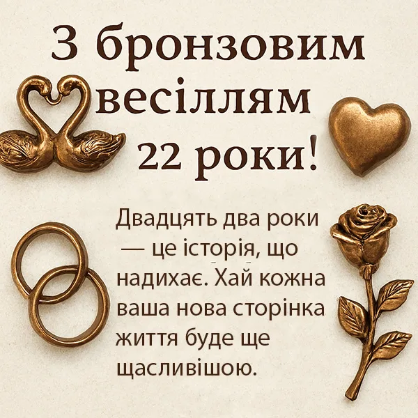Привітання з бронзовою річницею весілля - 22 роки!