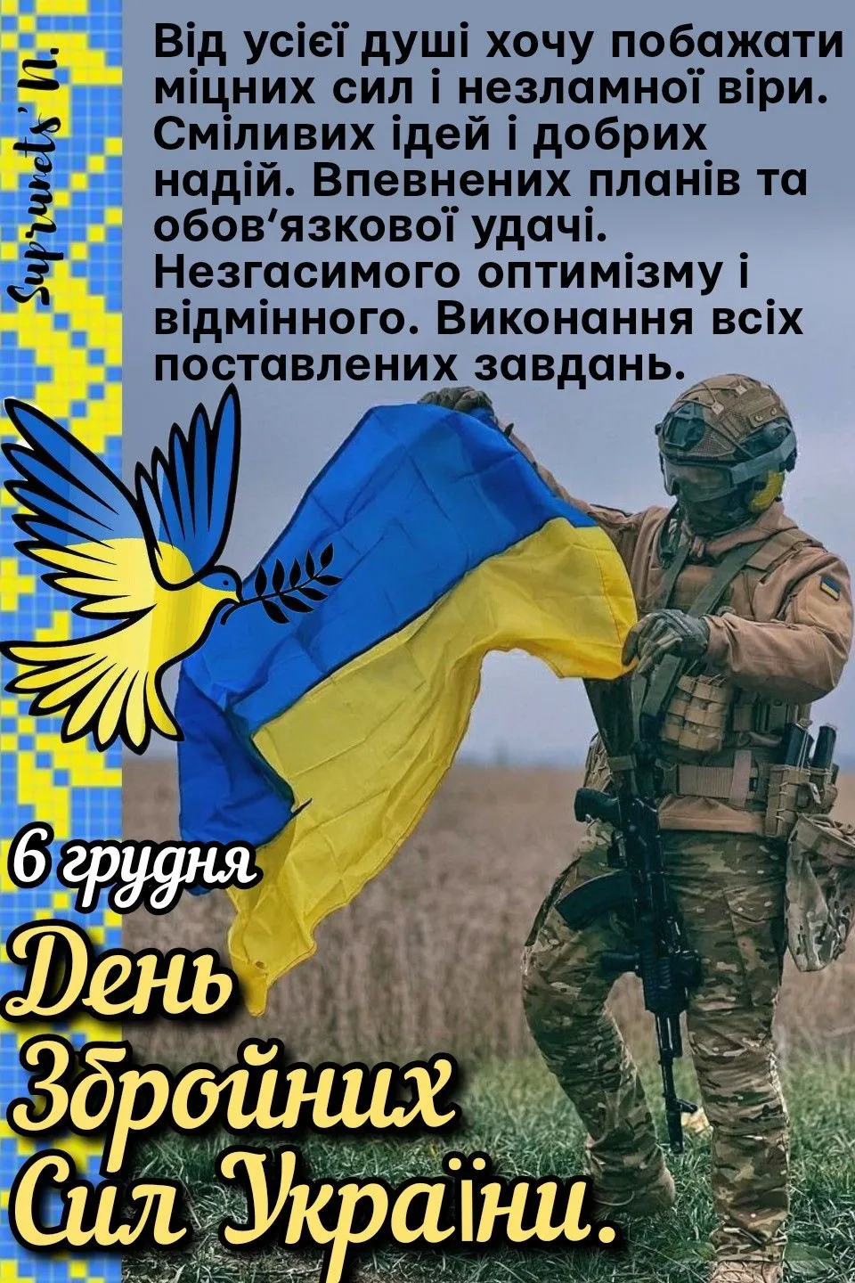 Вітаємо з Днем Збройних Сил України!