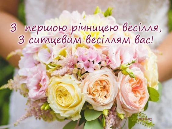 Квітковий букет з привітанням до першої річниці весілля українською мовою.