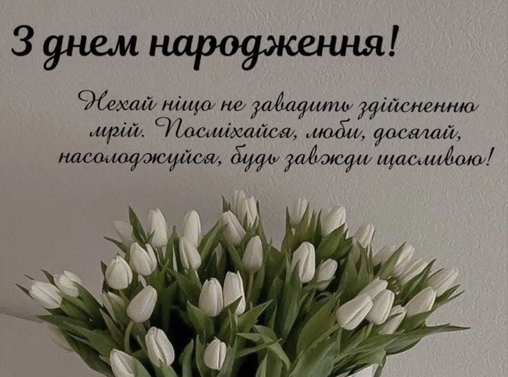 Білі тюльпани та привітання з днем народження українською.