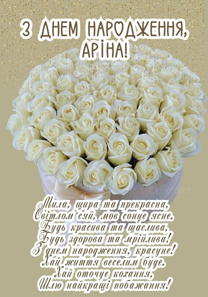 Букет білих троянд із привітанням Арині на день народження.
