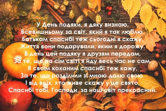 Картка з Днем подяки українською мовою