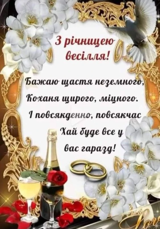 Привітання з ювілеєм весілля: квіти, шампанське та кільця.
