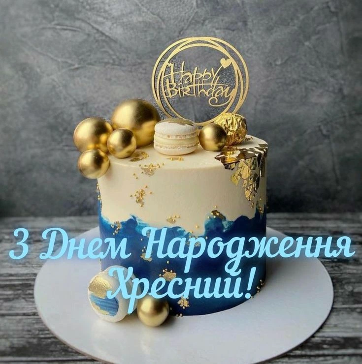 Святковий торт з написом привітання хрещеному на день народження.