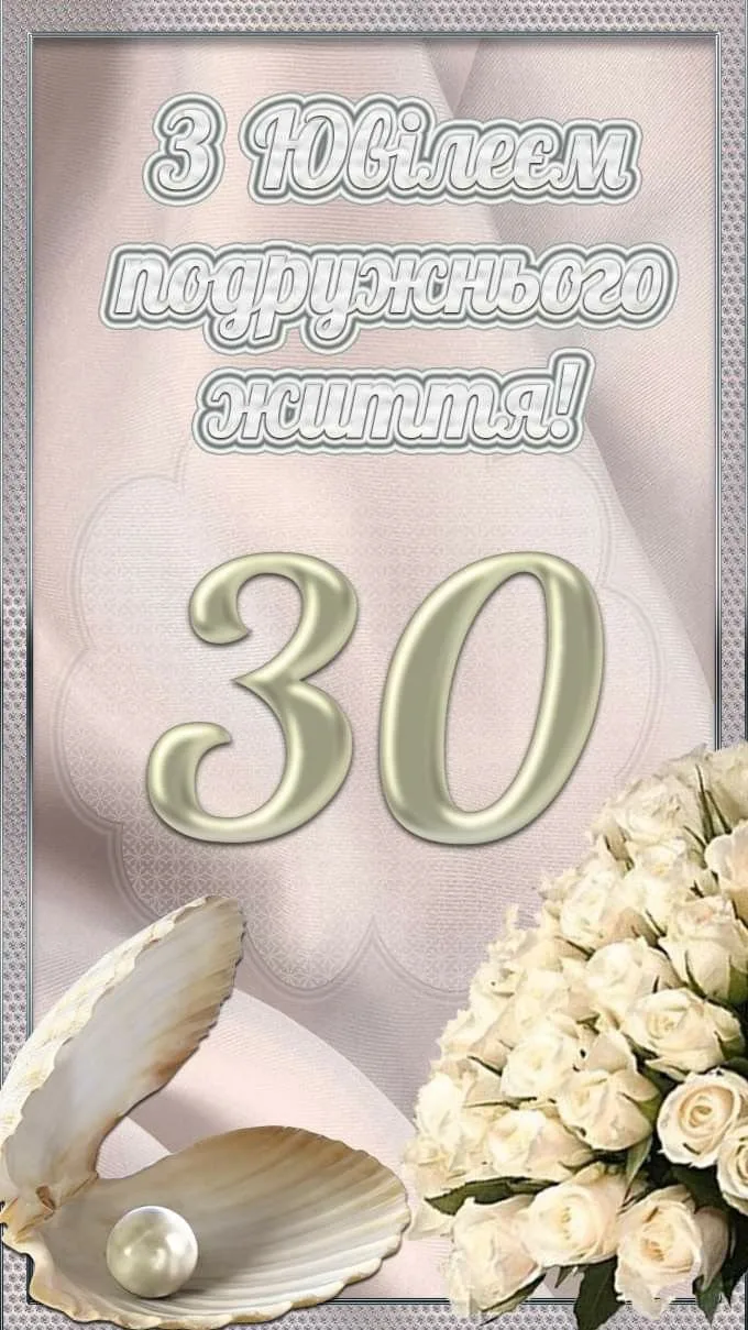 Привітання з ювілею шлюбного життя - 30 років