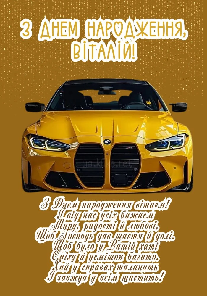 Золотий автомобіль з привітанням Віталію на день народження.