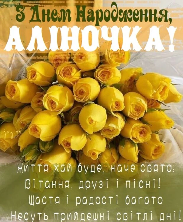 Жовті троянди з привітанням на день народження Аліні