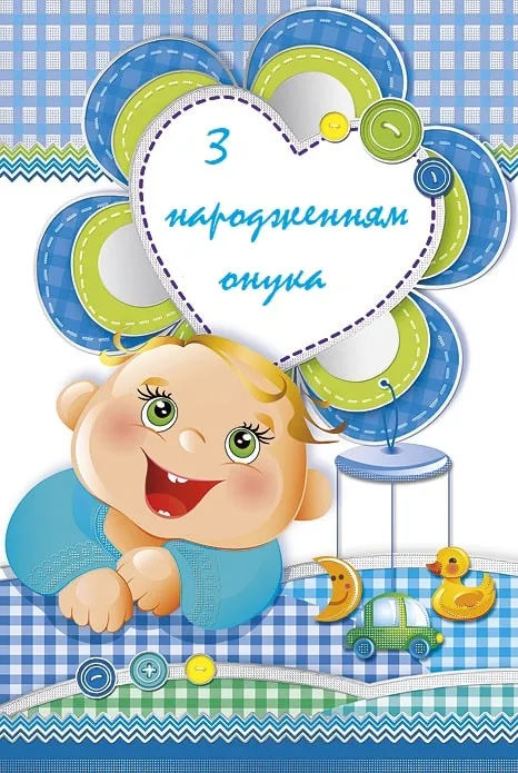 Веселий малюнок немовляти з привітанням на день народження онука.