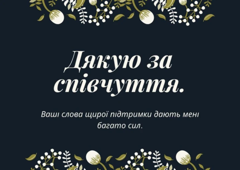 Картка з подякою за співчуття українською мовою.