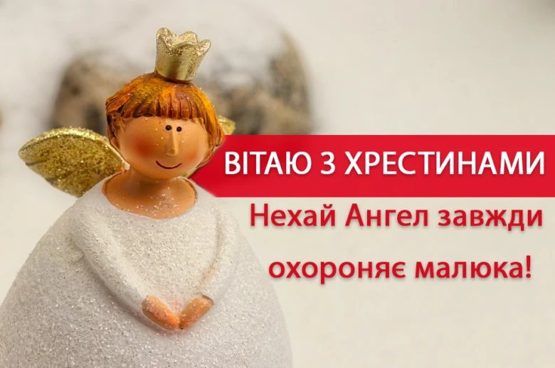 Ангел з короною вітає на хрестинах хлопчика