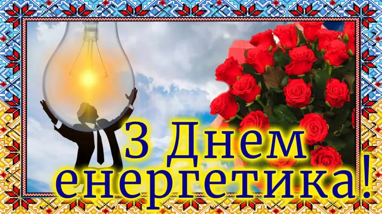Вітання енергетика з днем професії та квітами.