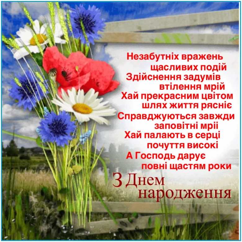Квіти та привітання з днем народження українською мовою.