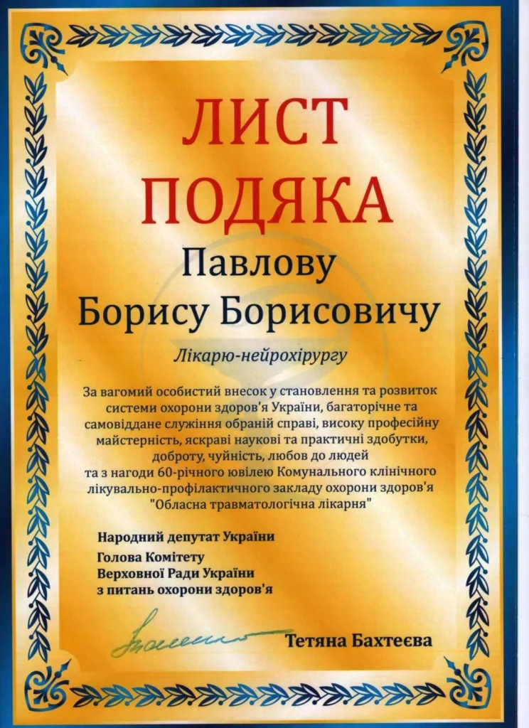 Подяка лікарю-нейрохірургу за заслуги та ювілей.