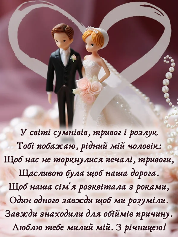 Весільні фігурки в серці з побажаннями річниці чоловікові.