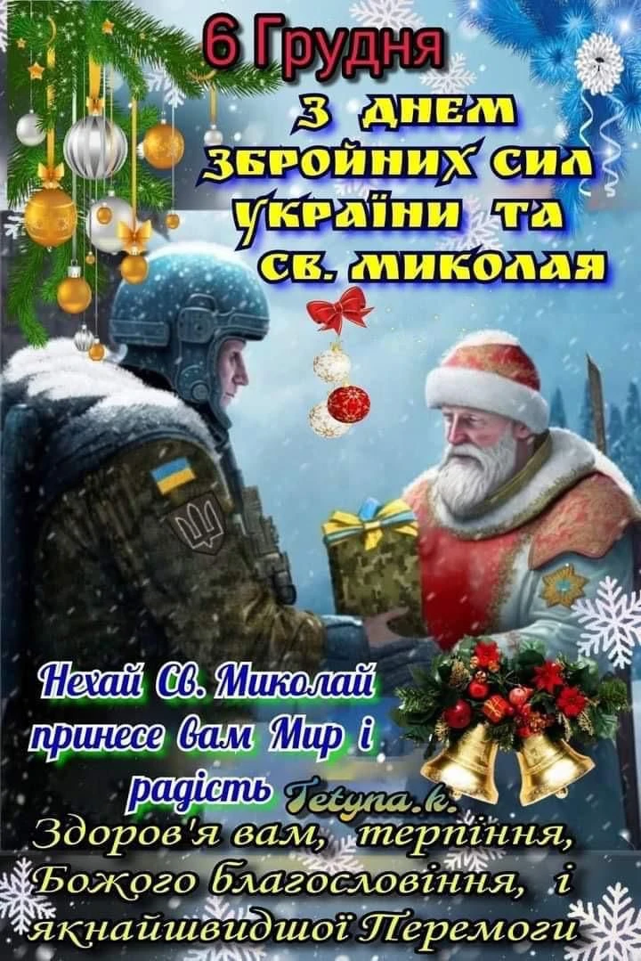 Вітання з Днем Збройних Сил України та Святого Миколая