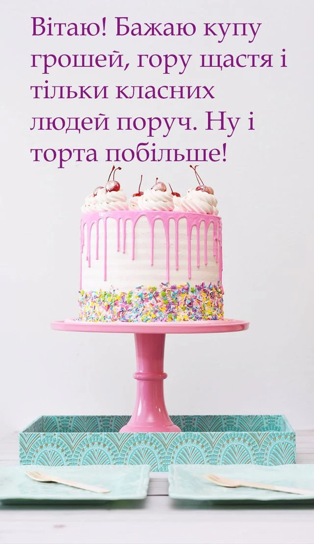 Торт з вишнями та написом привітання українською.