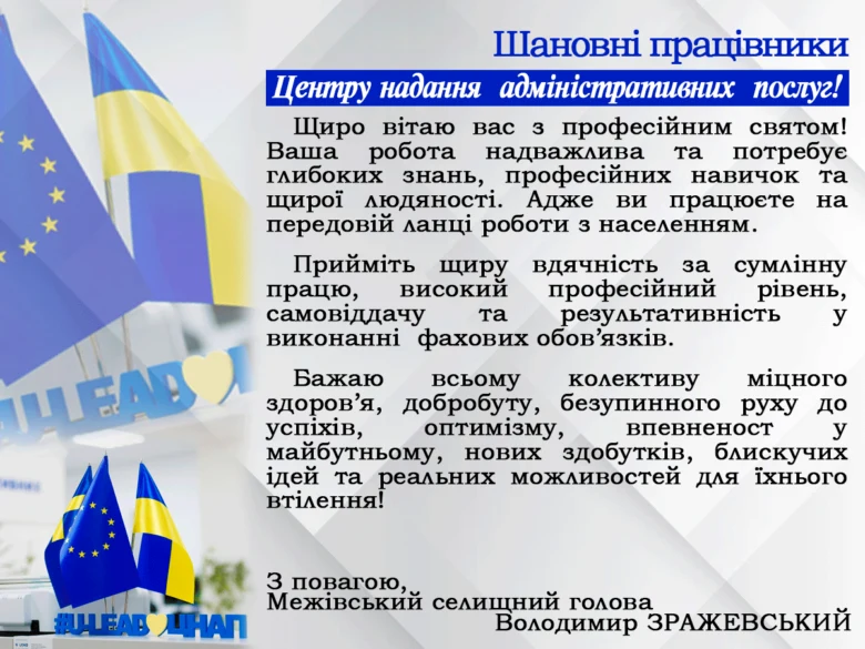 Вітання працівникам ЦНАП з професійним святом