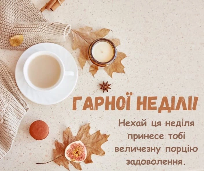 Затишна неділя з чаєм та осінніми мотивами