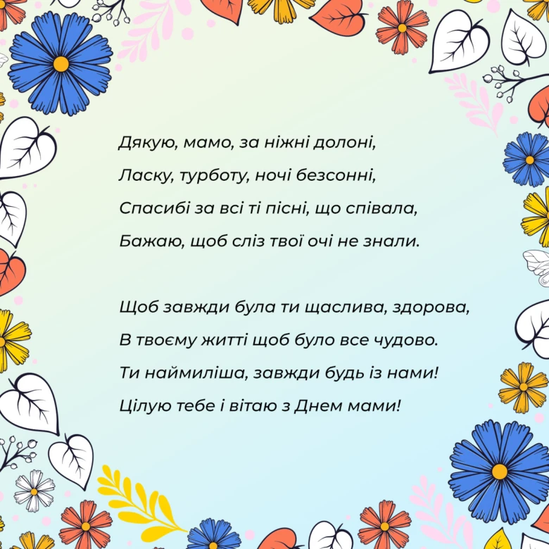 Картка з віршем для мами на День матері.