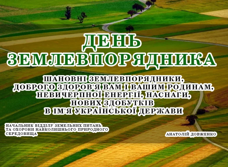 Вітання землевпорядникам з Днем Землі на фоні полів
