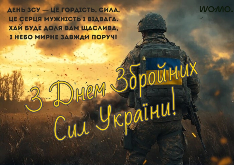 Вітаємо Збройні Сили України з Днем!