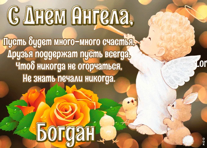 Картинка з днем ангела Богдана - архангел і квіти