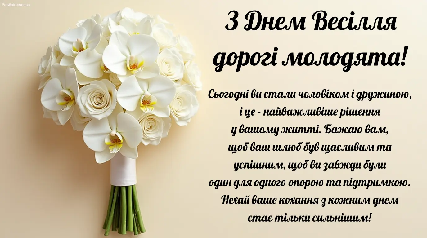 Білий букет орхідей та привітання на весілля українською.