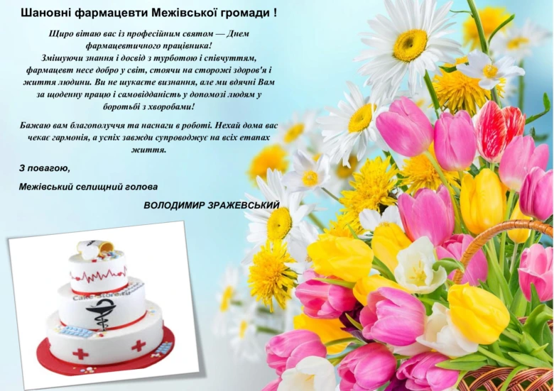 Привітання фармацевту з квітами та тортам