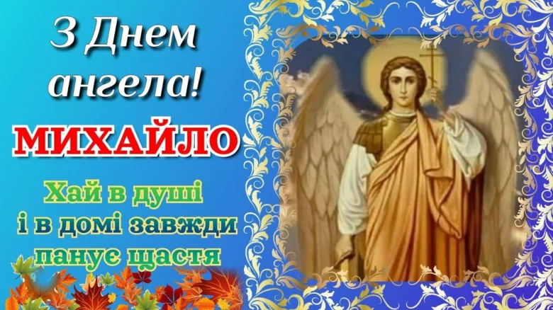 Привітання з днем ангела Михайла, архангел Михаїл.